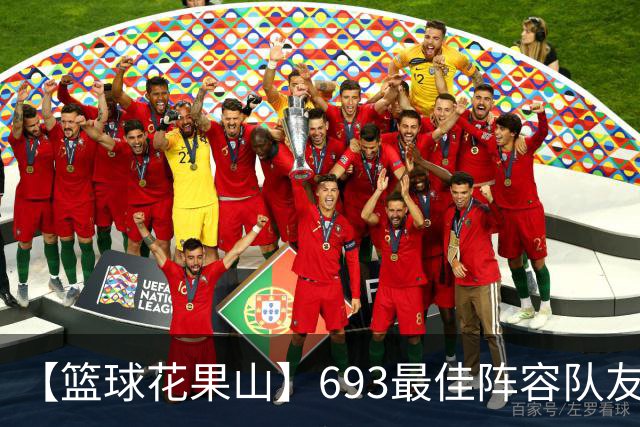 【篮球花果山】693最佳阵容队友多，就算抱大腿？
