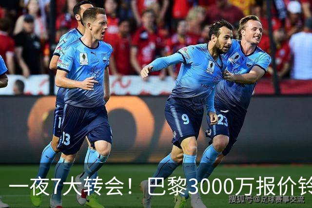 一夜7大转会！巴黎3000万报价铃木彩艳，尤文签下两大锋线强援！