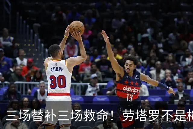 三场替补三场救命！劳塔罗不是梅西影子，是阿根廷专属绝杀搭档