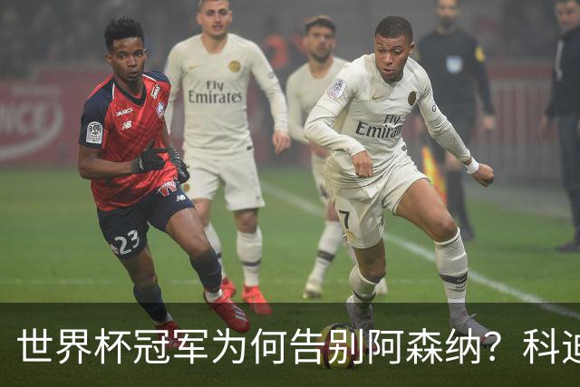世界杯冠军为何告别阿森纳？科迪纳：从奖杯到新挑战，我被她的坦诚打动