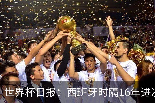 世界杯日报：西班牙时隔16年进决赛 因凡蒂诺指控被正式提交
