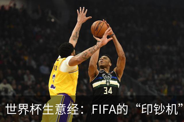 世界杯生意经：FIFA的“印钞机”