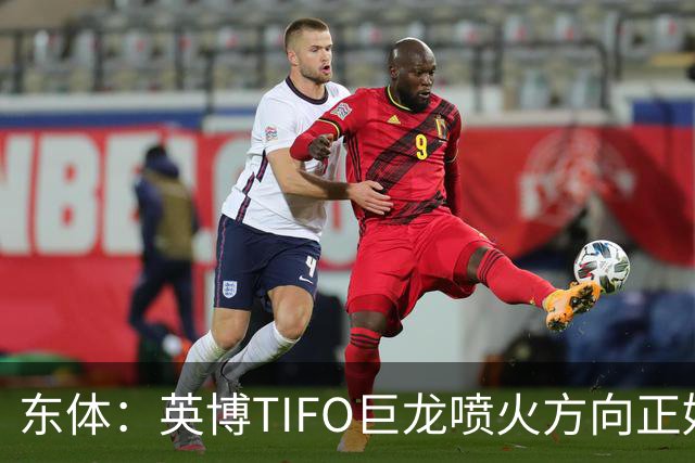 东体：英博TIFO巨龙喷火方向正好是客队看台，铁人球迷被动参加