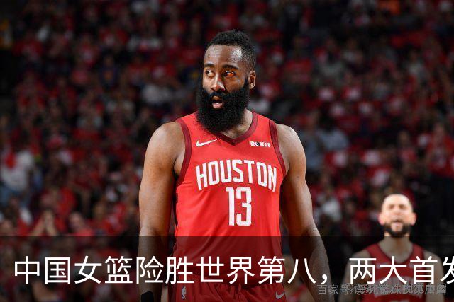 中国女篮险胜世界第八，两大首发合砍2分，1人将彻底告别世界杯