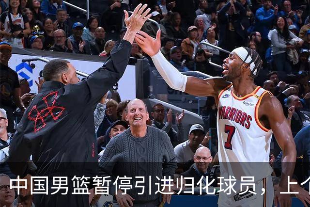 中国男篮暂停引进归化球员，上个奥运周期时曾成功归化了NBA球员李凯尔，并代表中国男篮出战了世界杯