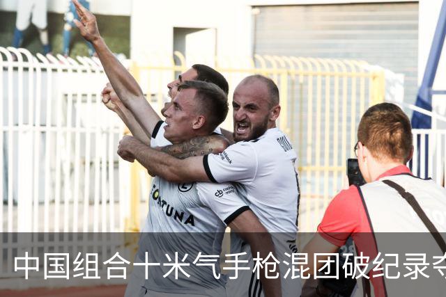 中国组合十米气手枪混团破纪录夺冠