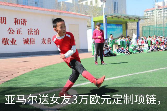 亚马尔送女友3万欧元定制项链，珠宝细节记录其生涯成长历程