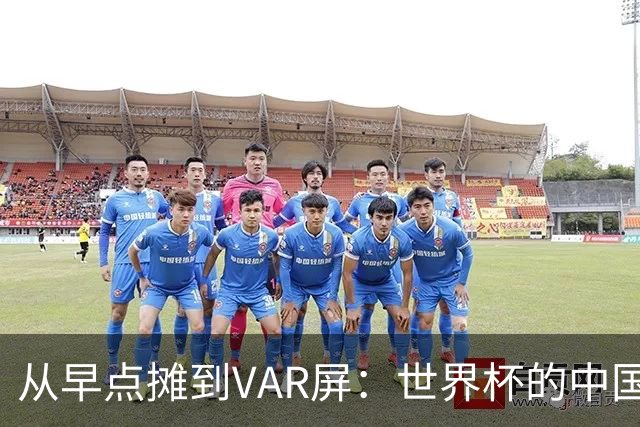 从早点摊到VAR屏：世界杯的中国生意链