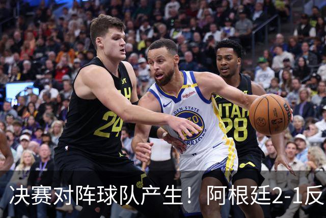 决赛对阵球队产生！阿根廷2-1反超英格兰