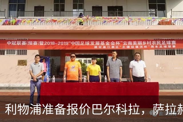 利物浦准备报价巴尔科拉，萨拉赫离队后锋线空缺亟待填补