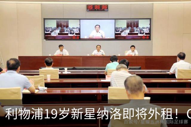 利物浦19岁新星纳洛即将外租！OD红军希望租借锻炼助其摆脱成长困境