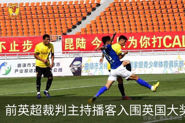 前英超裁判主持播客入围英国大奖，和加里·内维尔抢最佳体育播客