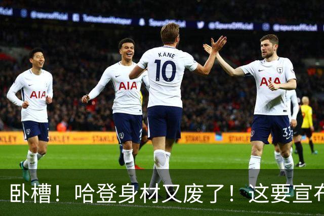 卧槽！哈登身材又废了！这要宣布退役了？