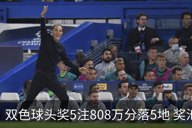 双色球头奖5注808万分落5地 奖池升至4.01亿