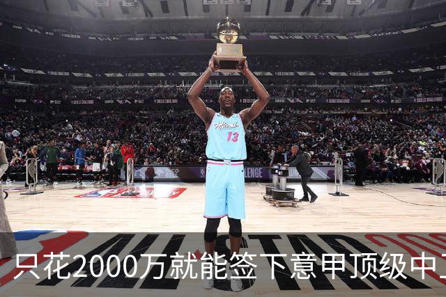 只花2000万就能签下意甲顶级中卫？利兹联正趁合同年抄底，尤文国米却在等他免费