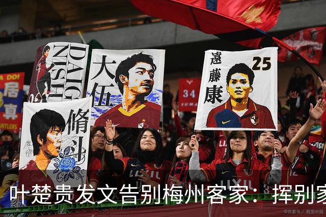 叶楚贵发文告别梅州客家：挥别家乡 奔赴新征程