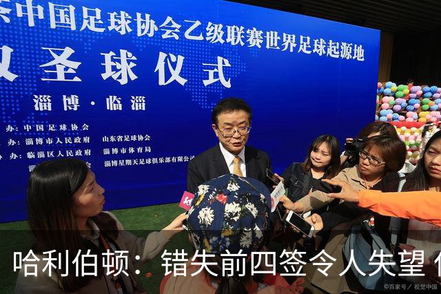 哈利伯顿：错失前四签令人失望 但我们得到了联盟最好中锋之一