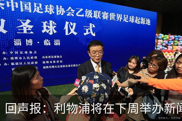 回声报：利物浦将在下周举办新闻发布会，新帅伊劳拉正式亮相