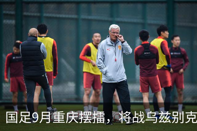 国足9月重庆摆擂，将战乌兹别克、朝鲜等四队