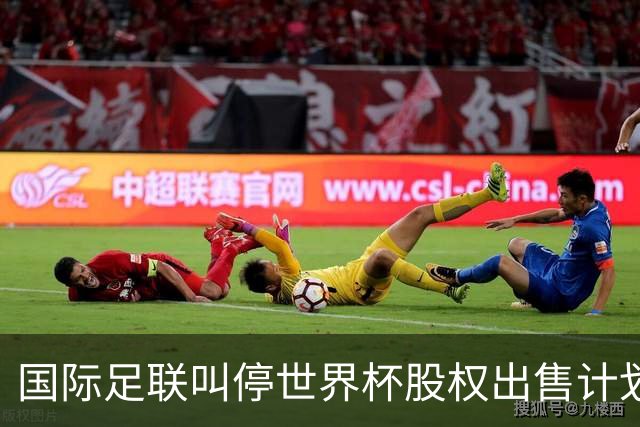 国际足联叫停世界杯股权出售计划