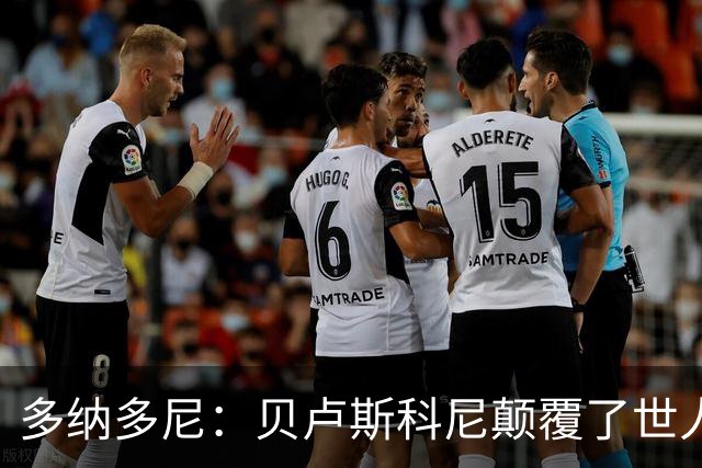 多纳多尼：贝卢斯科尼颠覆了世人对俱乐部的认知，改写了意甲格局