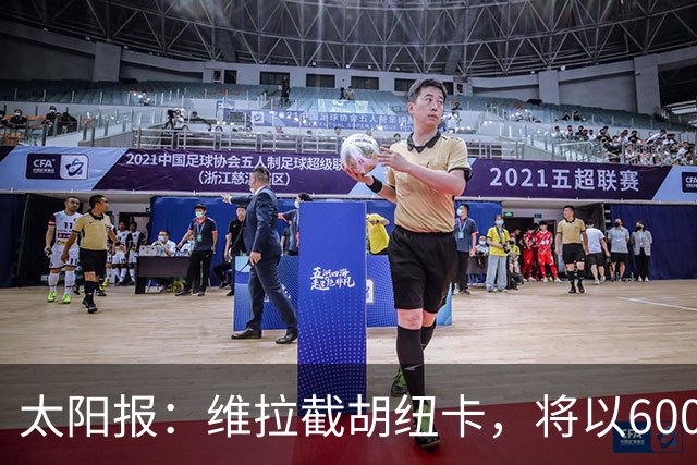 太阳报：维拉截胡纽卡，将以6000万镑转会费签下瑞士中场曼赞比