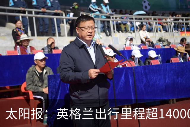 太阳报：英格兰出行里程超14000英里最多，阿根廷不到6000英里