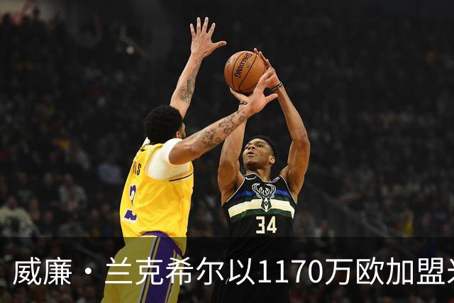 威廉·兰克希尔以1170万欧加盟米堡，签约五年