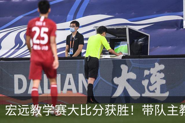 宏远教学赛大比分获胜！带队主教练亮相，新上一队的球员也基本确定