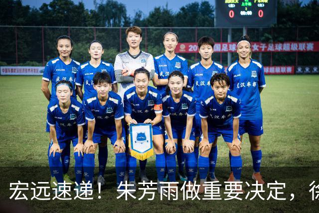 宏远速递！朱芳雨做重要决定，徐杰或预定顶薪，周鹏回归当助教