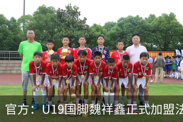 官方：U19国脚魏祥鑫正式加盟法甲欧塞尔 签约5年身披49号
