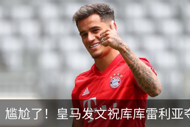 尴尬了！皇马发文祝库库雷利亚夺冠，FIFA仍显示其为切尔西球员