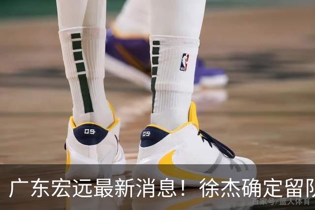 广东宏远最新消息！徐杰确定留队，补充优质中锋，外援进行调整