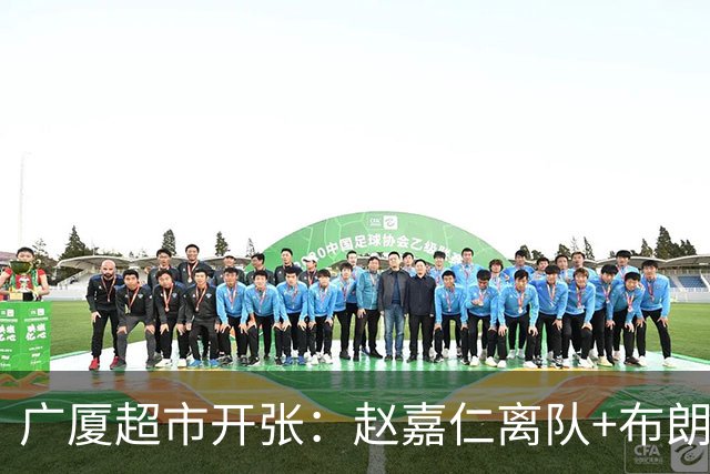 广厦超市开张：赵嘉仁离队+布朗也留不住，恐卖掉胡金秋才能自救