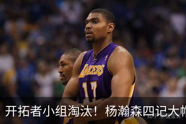 开拓者小组淘汰！杨瀚森四记大帽！脑后传球惊艳全场