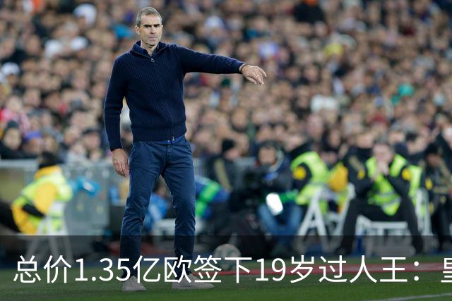 总价1.35亿欧签下19岁过人王：皇马刷新队史标王，天价转会早已换了一套算账逻辑