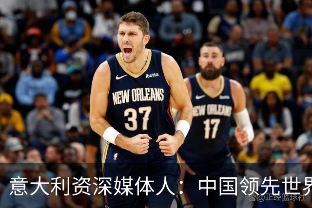 意大利资深媒体人：中国领先世界的领域有很多，足球可以先放一放