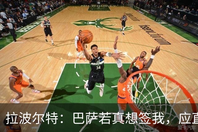 拉波尔特：巴萨若真想签我，应直接和毕包谈而非通过其他渠道
