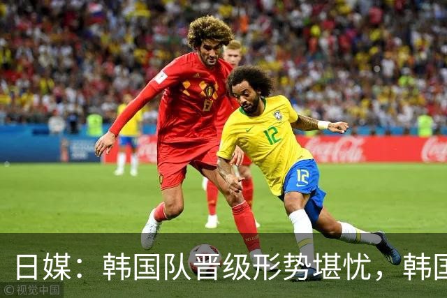 日媒：韩国队晋级形势堪忧，韩国球迷开始放下自尊支持日本