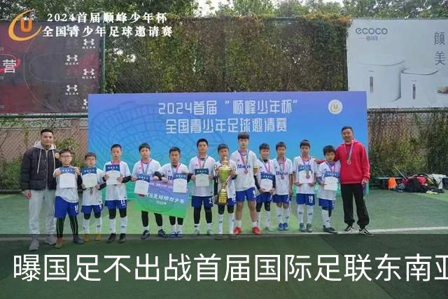 曝国足不出战首届国际足联东南亚杯 窗口期将参加邀请赛