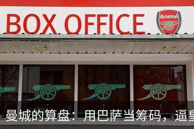 曼城的算盘：用巴萨当筹码，逼皇马掏钱？最近足坛转会圈最热闹的一件事，大概就是皇马和曼城围绕罗德里的博弈了