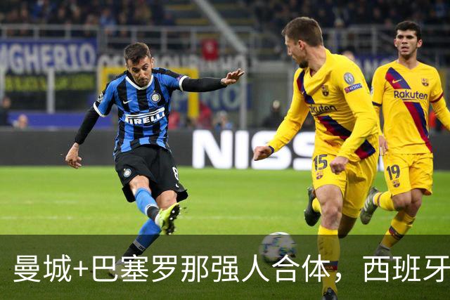 曼城+巴塞罗那强人合体，西班牙防线历史最佳？