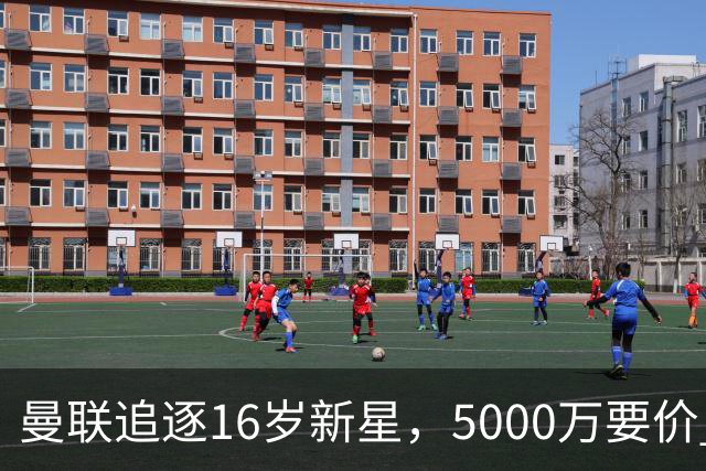 曼联追逐16岁新星，5000万要价 但2027年才能走人