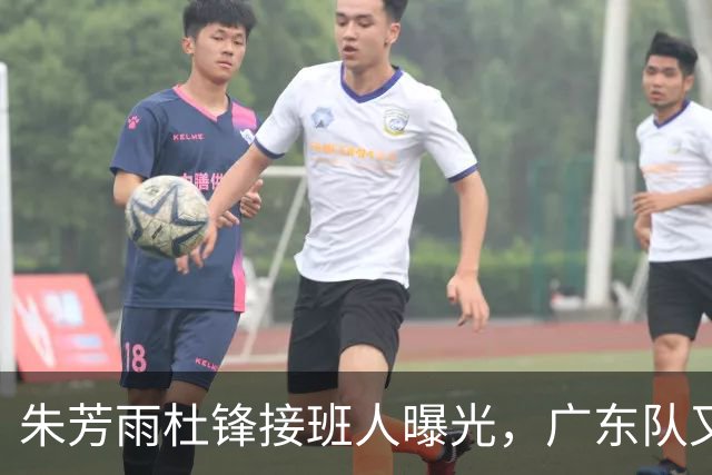 朱芳雨杜锋接班人曝光，广东队又出现大动作，新东家不留情面