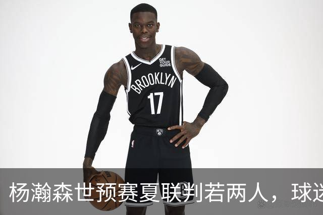杨瀚森世预赛夏联判若两人，球迷呼吁林书豪执教中国男篮靠谱吗？