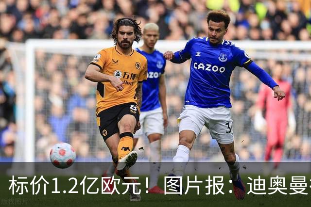 标价1.2亿欧元！图片报：迪奥曼德社媒删掉很多和莱比锡相关内容