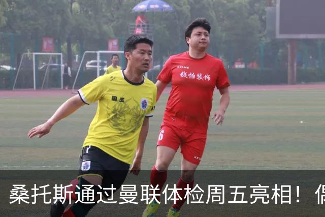 桑托斯通过曼联体检周五亮相！偶像卡塞米罗，曝红魔闪电引进原因