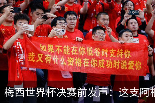 梅西世界杯决赛前发声：这支阿根廷队已是家人，无论明天结果如何，历史已写就