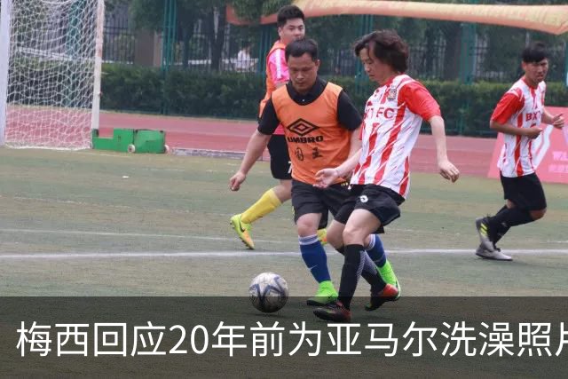 梅西回应20年前为亚马尔洗澡照片：太疯狂了