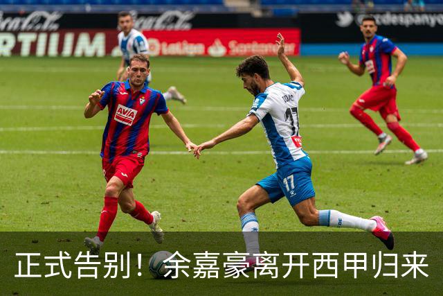 正式告别！余嘉豪离开西甲归来